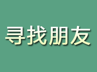 蔡甸寻找朋友