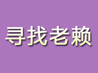 蔡甸寻找老赖